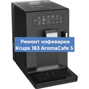 Ремонт клапана на кофемашине Krups 183 AromaCafe 5 в Москве